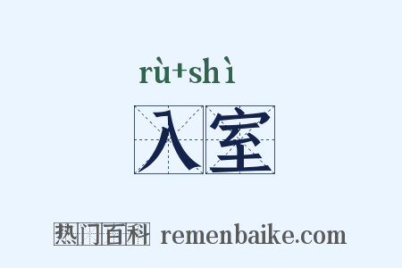 入室是什么意思的图片